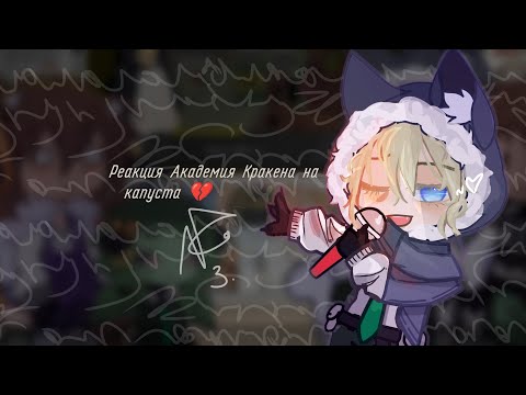 Видео: Реакция Академия Кракена на капуста 💔[Valera Ghoster][3/6]АУ
