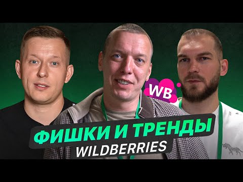 Видео: Тренды Wildberries 2023. Распространенные ошибки селлеров на маркетплейсе. Фишки SEO на Вайлдберриз