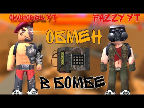 Видео: Играю обмен оружием с ютубером Fazzy 1 часть #phonk #подпишись #kuboom