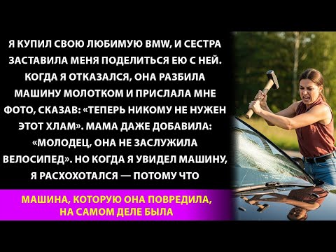Видео: Моя сестра разбила мой BMW молотком, но замерла, когда поняла, чья это машина на самом деле!
