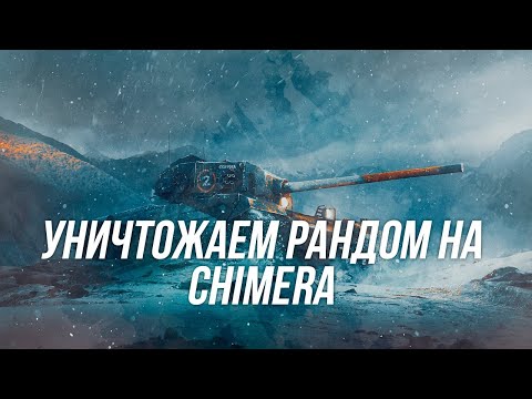 Видео: Один из лучших премиум танков 8 уровня! | Chimera | Wot Blitz