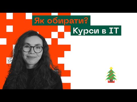 Видео: 🌟 Курси в IT: як обрати? | Для новачків і практикуючих спеціалістів