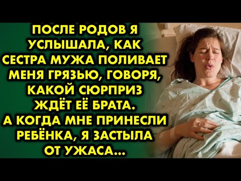Видео: После родов мне принесли ребёнка и я застыла от ужаса, когда увидела его…