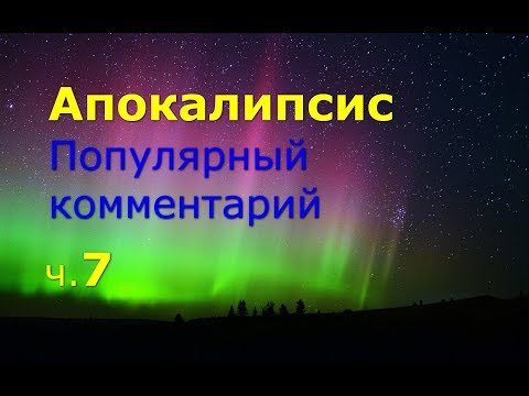 Видео: Апокалипсис. Часть 7. Популярный комментарий
