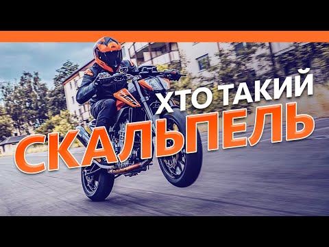 Видео: KTM Duke 790 2024. Хто такий Скальпель?