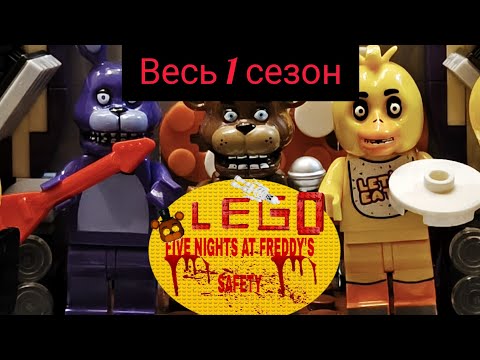 Видео: Lego Five Nights At Freddy's Safety Весь 1 Сезон