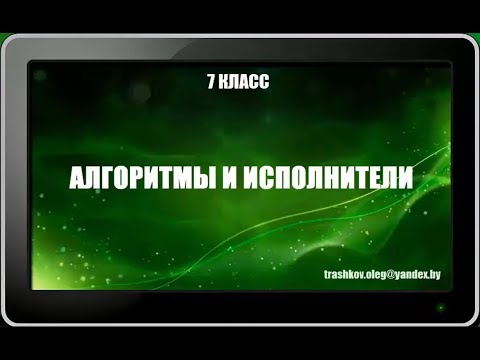 Видео: УРОК 8.  Алгоритмы и исполнители (7 класс)