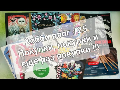 Видео: Хобби влог #25 Покупки, покупки и еще раз покупки + бонус: картина нитками