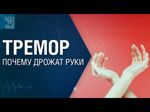 Видео: Тремор. Почему дрожат руки. На здоровье 22.07.2023