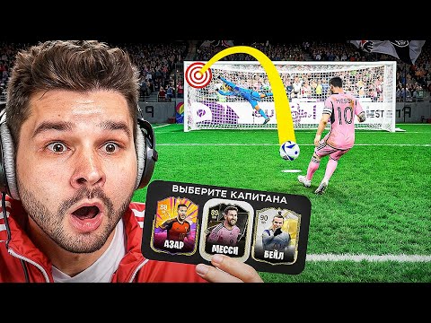 Видео: Драфт ФИФА 25... но ЗАБЕЙ ПЕНАЛЬТИ чтобы Попасть в СОСТАВ!! (EA Sports FC 25)