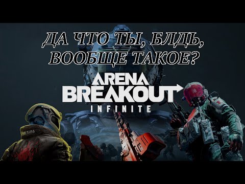 Видео: КАК Я ВОРВАЛСЯ В ARENA BREAKOUT