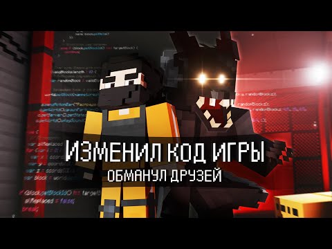 Видео: ОБМАНУЛ ДРУЗЕЙ ПЕРЕПИСАВ КОД ИГРЫ. INFECTED