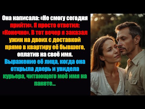 Видео: Она написала: «Не смогу сегодня прийти». Я просто ответил: «Конечно». В тот вечер я заказал ужин..