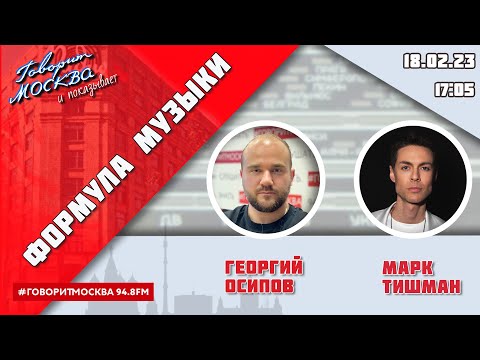 Видео: «ФОРМУЛА МУЗЫКИ (16+)» 18.02/ВЕДУЩИЙ: Георгий Осипов//ГОСТЬ: Марк Тишман.