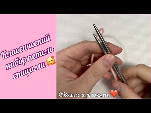 Видео: Уроки вязания. Классический набор петель спицами, вязание спицами.