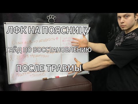 Видео: ЛФК НА ПОЯСНИЦУ|ГАЙД ПО ВОССТАНОВЛЕНИЮ