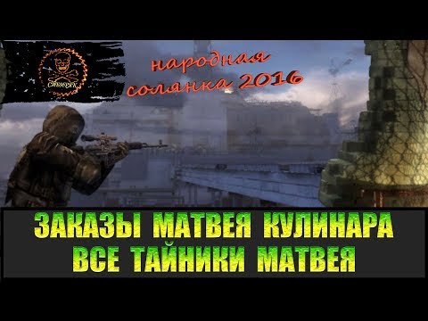 Видео: Сталкер Народная солянка 2016 Задания и тайники Матвея Кулинара.