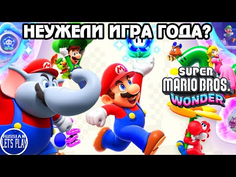 Видео: Super Mario Bros. Wonder - НОВЫЙ СУПЕР МАРИО СЛОН СНОСИТ КРЫШУ