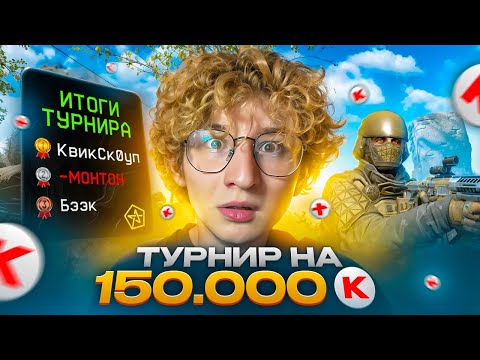Видео: СЫГРАЛ ТУРНИР НА 150.000 КРЕДИТОВ В ВАРФЕЙС!