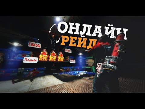 Видео: Рейд клана в онлайне. Один против всех. Раст by Слюни.