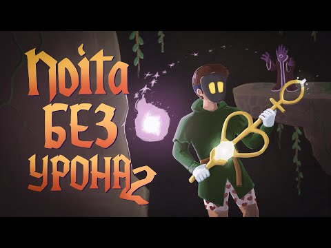 Видео: Мой самый лучший забег без урона | Noita без получения урона 2