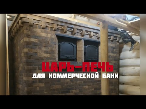 Видео: Царь - Печь по-серому для коммерческой бани