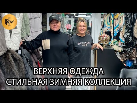 Видео: ВЕРХНЯЯ ОДЕЖДА⛄ ЗИМНЯЯ КОЛЛЕКЦИЯ ПУХОВИКОВ🎀 КУРТКИ ДЛЯ ОСЕНИ💃 ТК Садовод. Москва