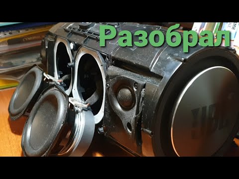 Видео: Разобрал JBL boombox