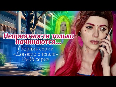 Видео: ВО ЧТО Я ВСТРЯЛА?! Сборник серий «ДОГОВОР С ТЕНЬЮ» |  18-36 серия