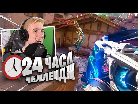 Видео: 24 часа в ранкеде Valorant челлендж