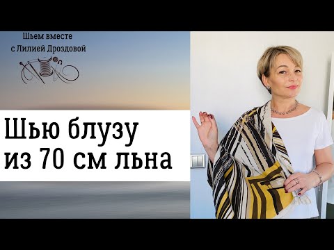 Видео: Шью блузу из 70 см льна