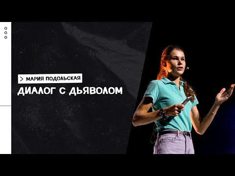 Видео: Мария Подольская / Три самых важных урока в пустыне / «Слово жизни» Москва / 8 августа 2021