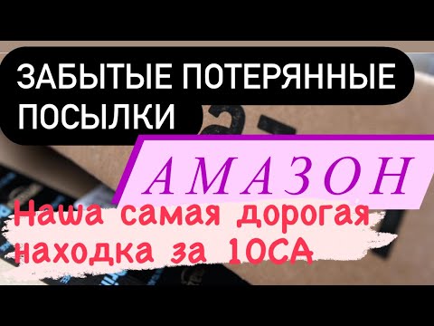 Видео: Забытые потерянные посылки с Амазон. 10 посылок по 10 СА. Наша самая дорогая находка👍