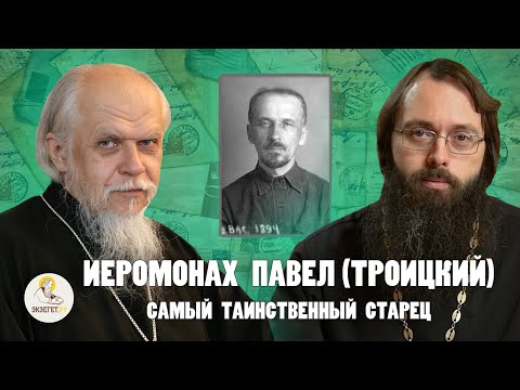 Видео: ИЕРОМОНАХ ПАВЕЛ (ТРОИЦКИЙ). Самый таинственный старец //  Еп. Пантелеимон (Шатов), о.Валерий Духанин