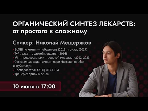 Видео: Органический синтез лекарств: от простого к сложному