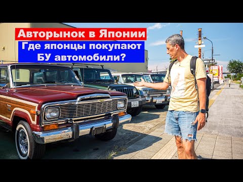 Видео: АВТОРЫНОК В ЯПОНИИ: Где покупают БУ автомобили сами японцы?