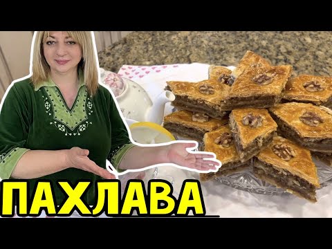 Видео: Пахлава! ⭐️восточная сладость⭐️ #кухня  #рецепт #простойрецепт