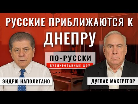 Видео: Русские приближаются к Днепру - 29.10.25 | Полковник Дуглас Макгрегор [по-русски]