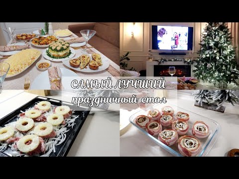 Видео: МЕНЮ на НОВЫЙ ГОД 2023🎄 САМЫЙ ВКУСНЫЙ И БЮДЖЕТНЫЙ СТОЛ💰 ПРЕДНОВОГОДНИЕ БУДНИ НАШЕГО СЕМЕЙСТВА👨‍👩‍👧‍👧