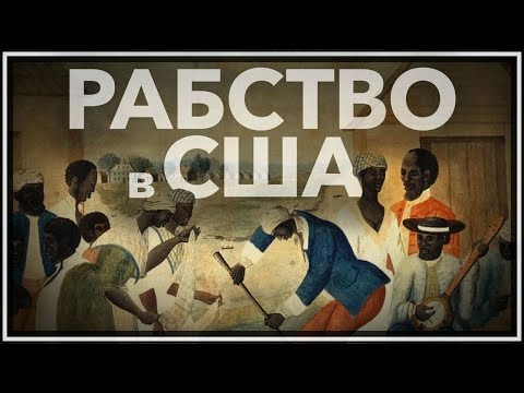 Видео: Рабство в США