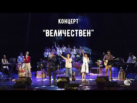 Видео: Концерт "Величествен" - ВСИЧКИ ПЕСНИ