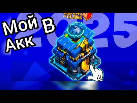 Видео: Мои аккаунты в Clash of Clans, Мой клан розыгрыш Аккаунта🤩