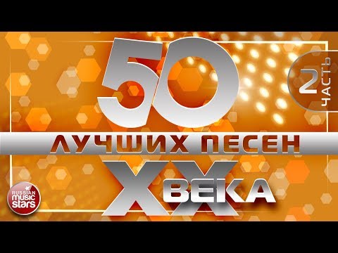 Видео: 50 ЛУЧШИХ ПЕСЕН XX ВЕКА ⍟ ЧАСТЬ №2 ⍟ ПЕСНИ 70-х 80-х 90-х⍟ САМЫЕ ПОПУЛЯРНЫЕ ХИТЫ НАШЕГО ВРЕМЕНИ