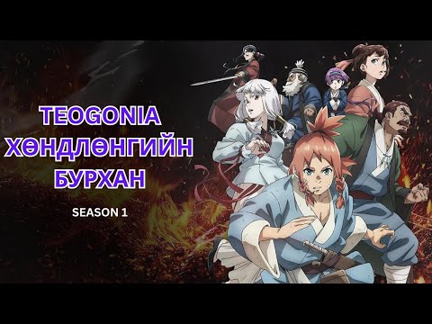 Видео: ✨Завсрын ертөнцийг холбогч хөндлөнгийн бурхан✨