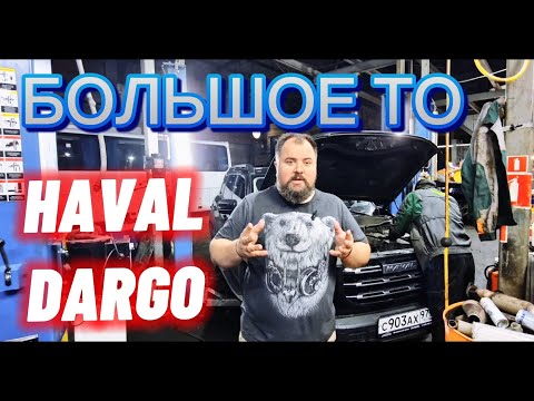 Видео: Большое ТО Haval Dargo. Эспертиза масел.