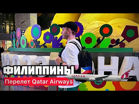 Видео: Перелет Москва Филиппины 2024 (QATAR AIRWAYS) это было сложно)))  #qatarairways