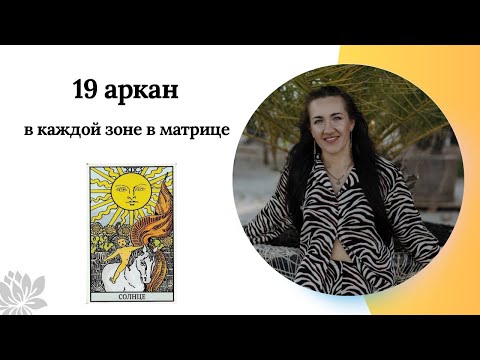 Видео: 19 АРКАН/Солнце в каждой зоне в матрице судьбы