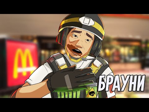 Видео: Брауни | Rainbow Six Siege