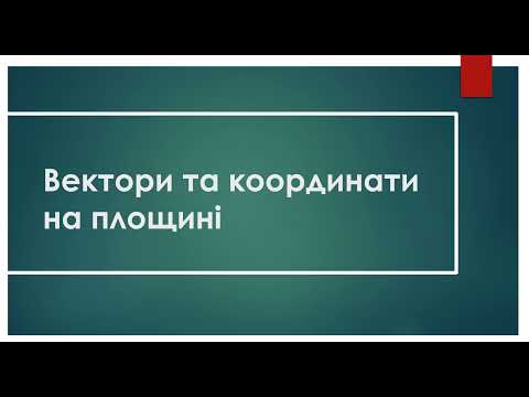 Видео: Вектори та координати на площині [9 клас] Задачі