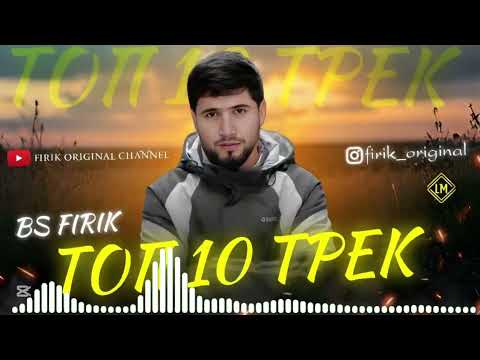 Видео: BS FIRIK - TOP 10 TRACK | ТОП 10 ТРЕК (чисто барои мухлисо хит треко) 2019-2025